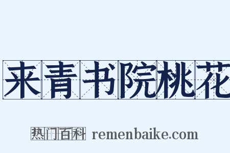 来青书院桃花是什么意思的图片